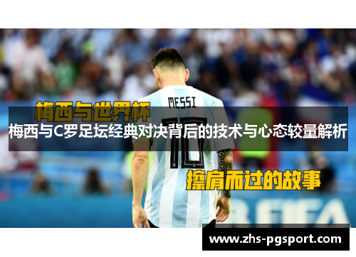 梅西与C罗足坛经典对决背后的技术与心态较量解析