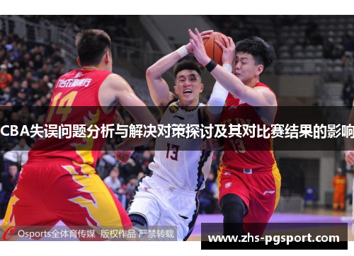 CBA失误问题分析与解决对策探讨及其对比赛结果的影响