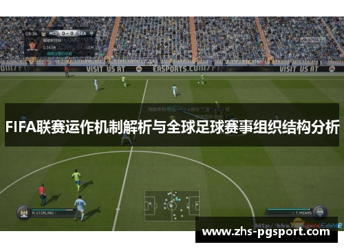 FIFA联赛运作机制解析与全球足球赛事组织结构分析