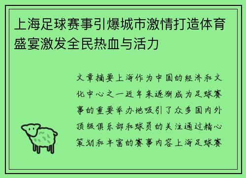上海足球赛事引爆城市激情打造体育盛宴激发全民热血与活力