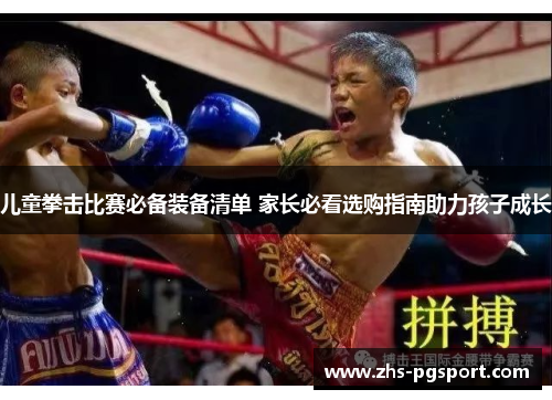 儿童拳击比赛必备装备清单 家长必看选购指南助力孩子成长