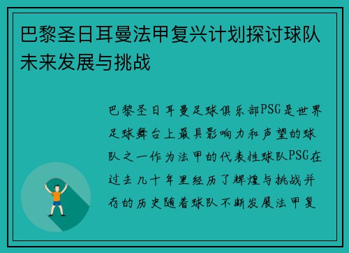 巴黎圣日耳曼法甲复兴计划探讨球队未来发展与挑战