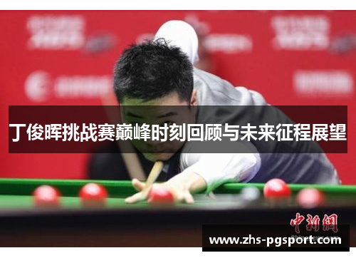 丁俊晖挑战赛巅峰时刻回顾与未来征程展望