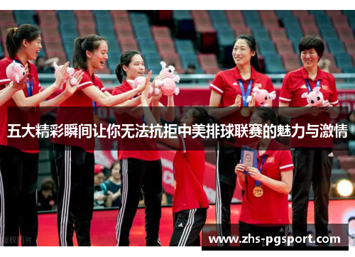 五大精彩瞬间让你无法抗拒中美排球联赛的魅力与激情