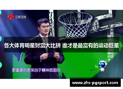 各大体育明星财富大比拼 谁才是最富有的运动巨星