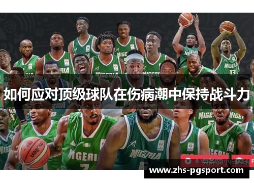 如何应对顶级球队在伤病潮中保持战斗力