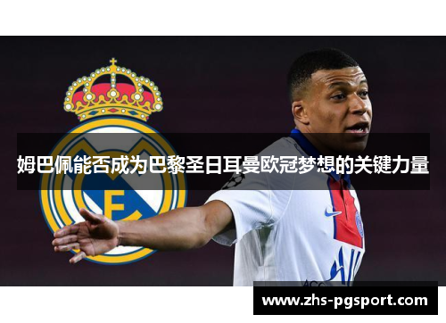 姆巴佩能否成为巴黎圣日耳曼欧冠梦想的关键力量
