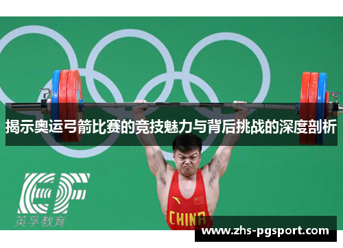 揭示奥运弓箭比赛的竞技魅力与背后挑战的深度剖析