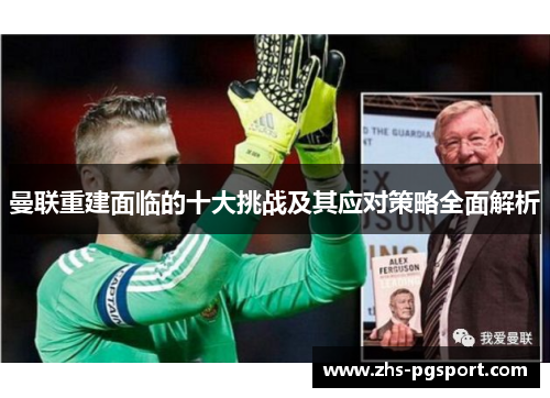 曼联重建面临的十大挑战及其应对策略全面解析