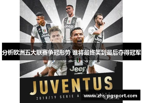 分析欧洲五大联赛争冠形势 谁将最终笑到最后夺得冠军