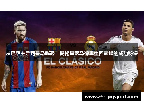 从巴萨主导到皇马崛起：揭秘皇家马德里重回巅峰的成功秘诀