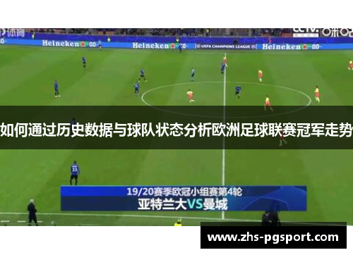 如何通过历史数据与球队状态分析欧洲足球联赛冠军走势