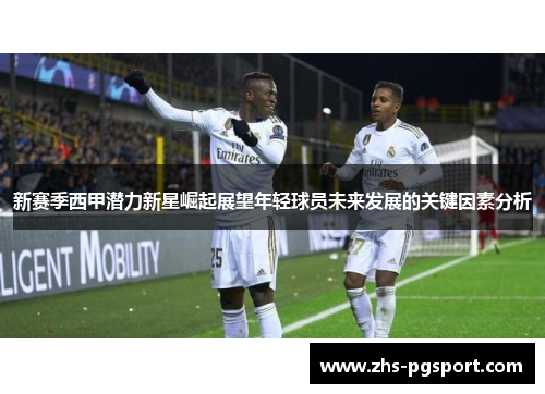 新赛季西甲潜力新星崛起展望年轻球员未来发展的关键因素分析