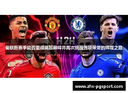 曼联新赛季能否重返英超巅峰并再次挑战各项荣誉的辉煌之路