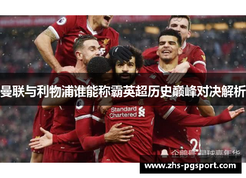 曼联与利物浦谁能称霸英超历史巅峰对决解析
