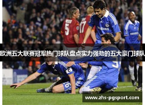 欧洲五大联赛冠军热门球队盘点实力强劲的五大豪门球队