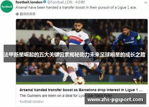 法甲新星崛起的五大关键因素揭秘助力未来足球明星的成长之路