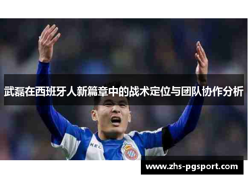 武磊在西班牙人新篇章中的战术定位与团队协作分析
