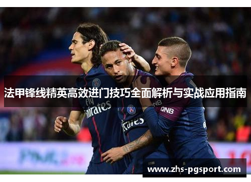 法甲锋线精英高效进门技巧全面解析与实战应用指南