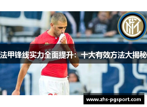 法甲锋线实力全面提升：十大有效方法大揭秘
