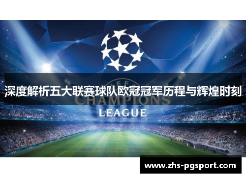 深度解析五大联赛球队欧冠冠军历程与辉煌时刻