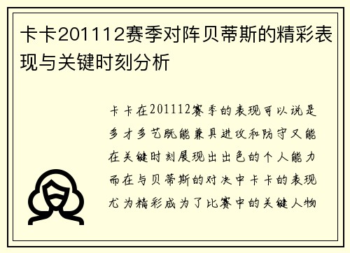 卡卡201112赛季对阵贝蒂斯的精彩表现与关键时刻分析