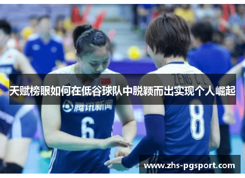天赋榜眼如何在低谷球队中脱颖而出实现个人崛起