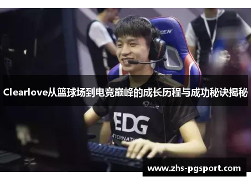 Clearlove从篮球场到电竞巅峰的成长历程与成功秘诀揭秘
