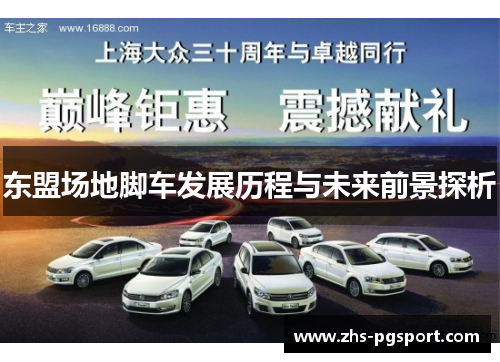 东盟场地脚车发展历程与未来前景探析