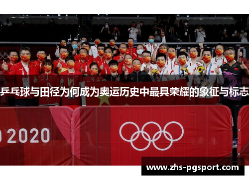 乒乓球与田径为何成为奥运历史中最具荣耀的象征与标志