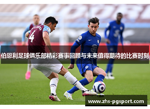 伯恩利足球俱乐部精彩赛事回顾与未来值得期待的比赛时刻