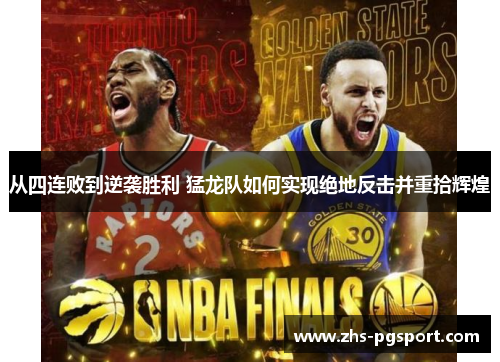 从四连败到逆袭胜利 猛龙队如何实现绝地反击并重拾辉煌