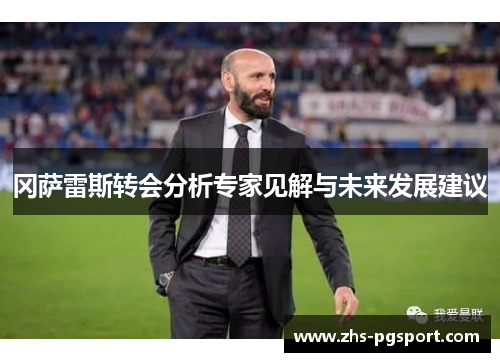 冈萨雷斯转会分析专家见解与未来发展建议