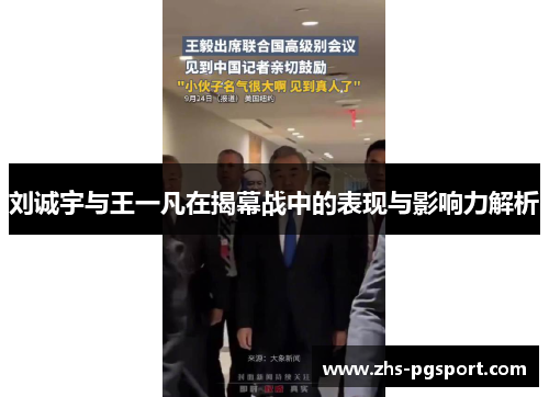 刘诚宇与王一凡在揭幕战中的表现与影响力解析