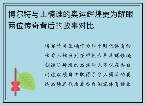 博尔特与王楠谁的奥运辉煌更为耀眼两位传奇背后的故事对比