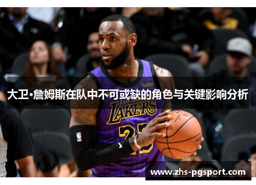 大卫·詹姆斯在队中不可或缺的角色与关键影响分析