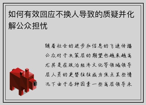 如何有效回应不换人导致的质疑并化解公众担忧