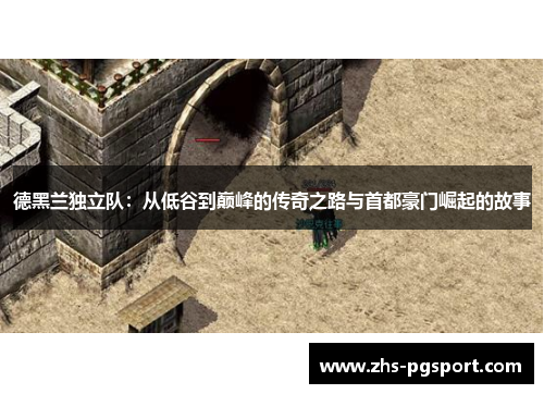 德黑兰独立队：从低谷到巅峰的传奇之路与首都豪门崛起的故事