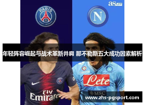 年轻阵容崛起与战术革新并肩 那不勒斯五大成功因素解析