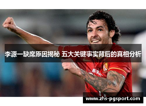 李源一缺席原因揭秘 五大关键事实背后的真相分析