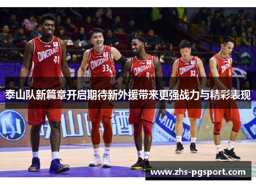 泰山队新篇章开启期待新外援带来更强战力与精彩表现