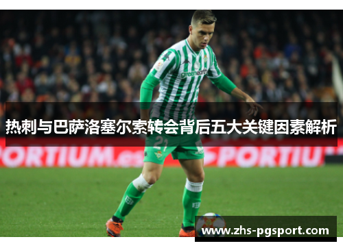 热刺与巴萨洛塞尔索转会背后五大关键因素解析