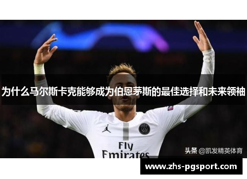 为什么马尔斯卡克能够成为伯恩茅斯的最佳选择和未来领袖