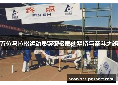 五位马拉松运动员突破极限的坚持与奋斗之路