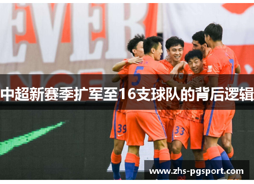 中超新赛季扩军至16支球队的背后逻辑
