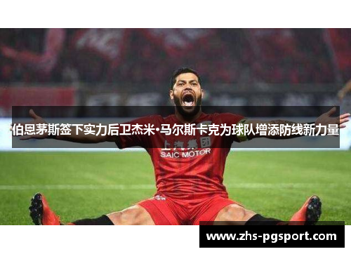 伯恩茅斯签下实力后卫杰米·马尔斯卡克为球队增添防线新力量