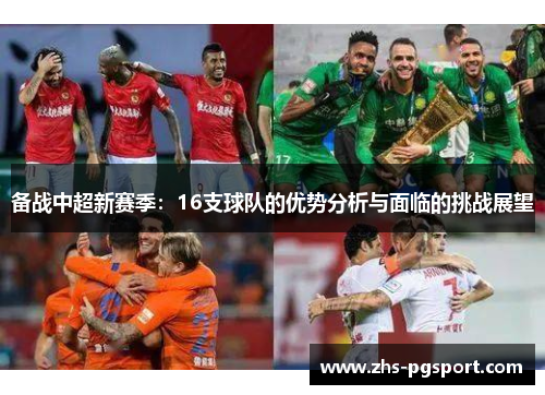 备战中超新赛季：16支球队的优势分析与面临的挑战展望