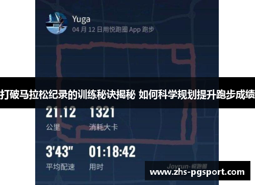 打破马拉松纪录的训练秘诀揭秘 如何科学规划提升跑步成绩