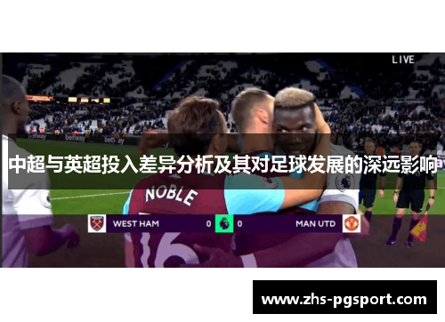 中超与英超投入差异分析及其对足球发展的深远影响