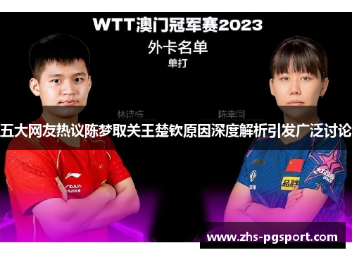 五大网友热议陈梦取关王楚钦原因深度解析引发广泛讨论
